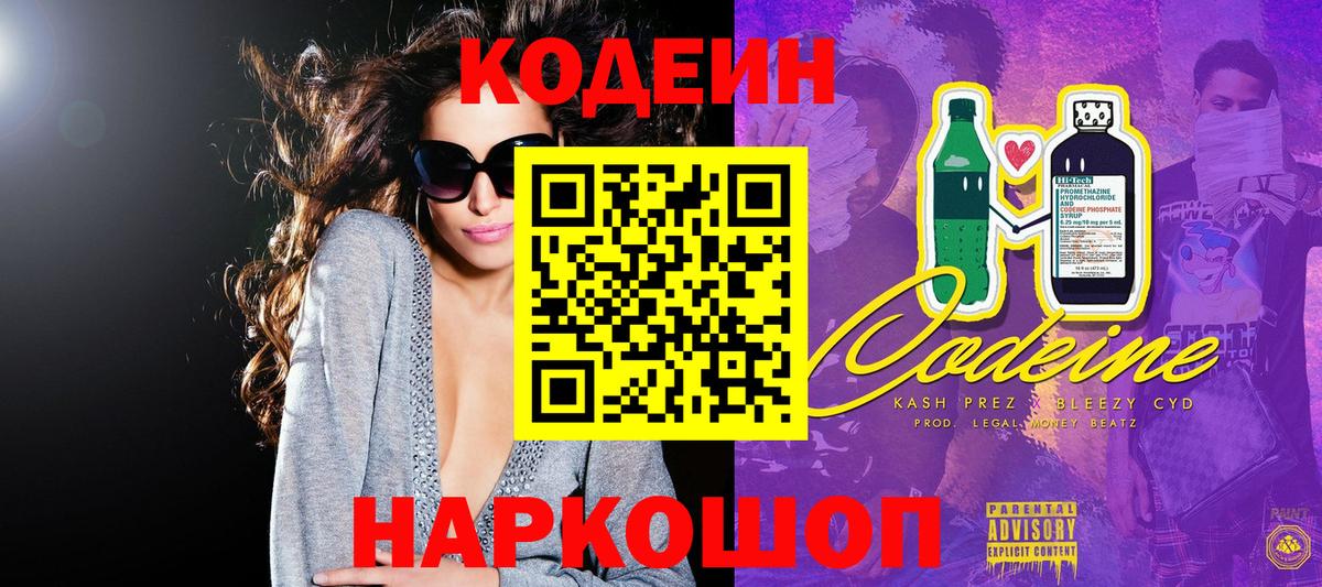 Кодеин Purple Drank  Вход с VPN  Кодеиновый сироп Lean напиток Lean (лин)  Топки 